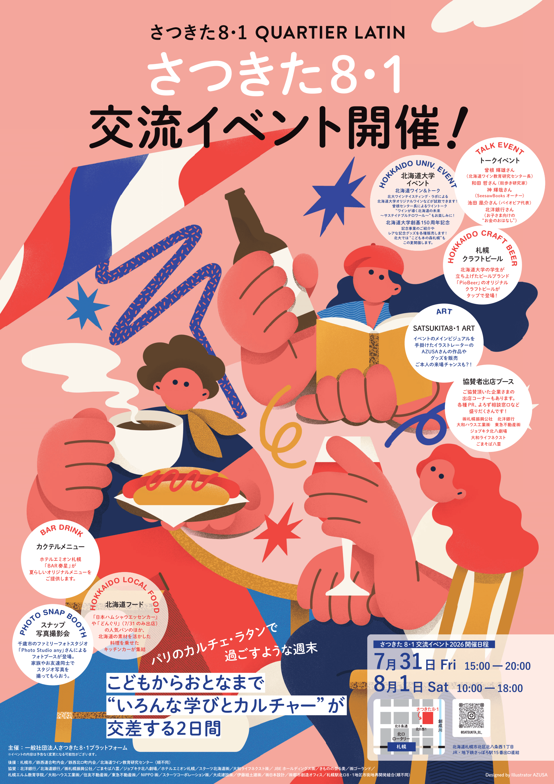 さつきた8・1交流イベント2026 ポスター