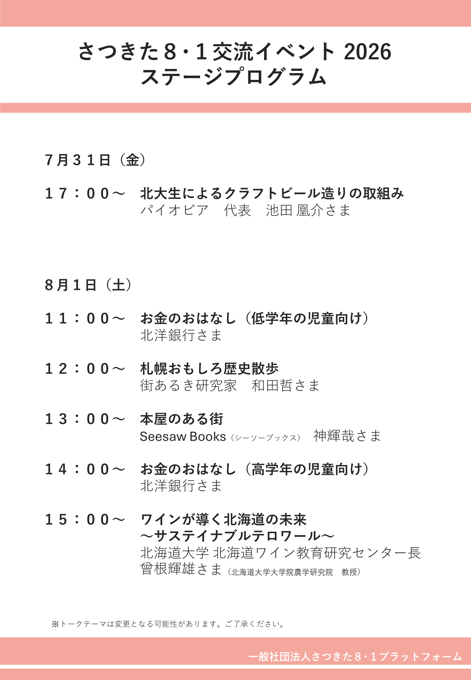 さつきた8・1交流イベント2026 ステージプログラム